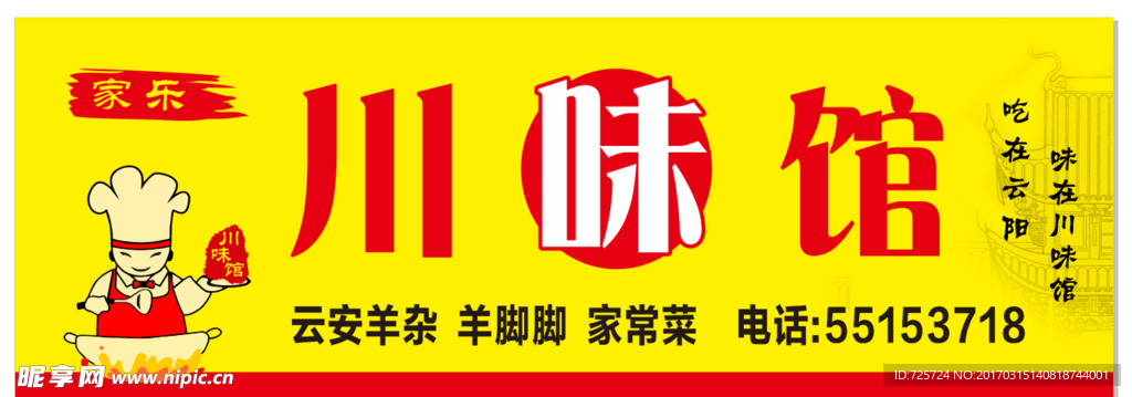 川味馆招牌