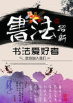 书法招新