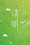 清明节绿色矢量海报POP