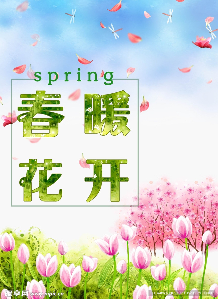 春暖花开海报春暖花开春季海报绿