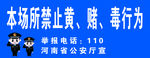 禁止黄赌毒