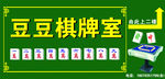 棋牌室