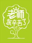 老师幸苦了