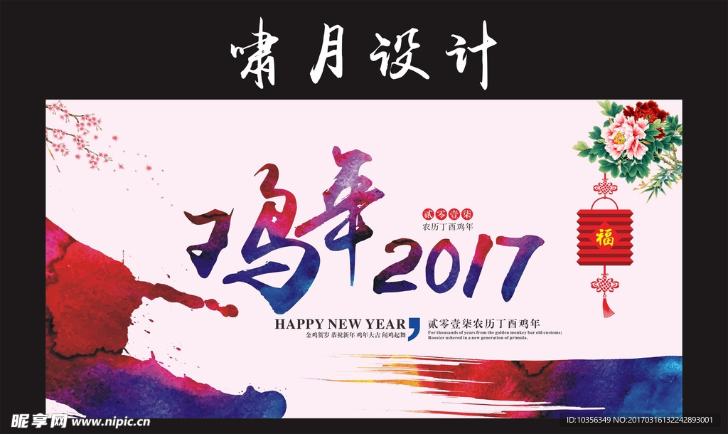 2017 鸡年