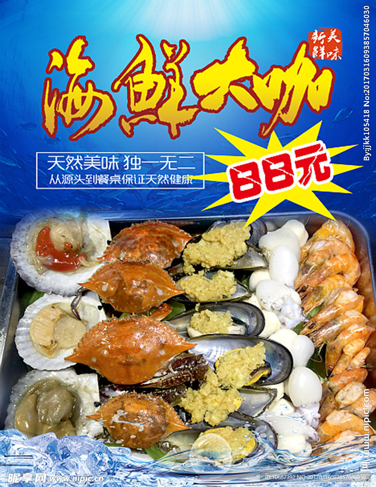 海鲜大咖海报