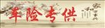 车险专供