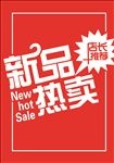 新品热卖