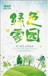 绿色家园