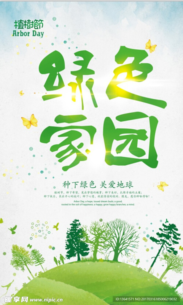 绿色家园
