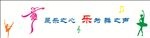 舞是乐之心  乐是舞之声