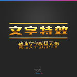 字体效果