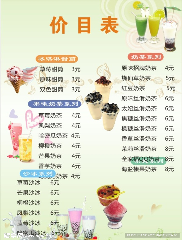奶茶价目表