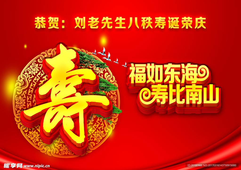 祝寿背景墙