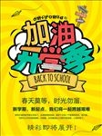 加油开学季