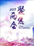 聚焦两会