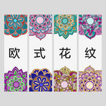 欧式花纹
