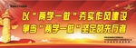 争当两学一做