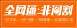 全网通非阉割