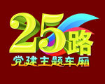 25路