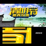 清明节促销