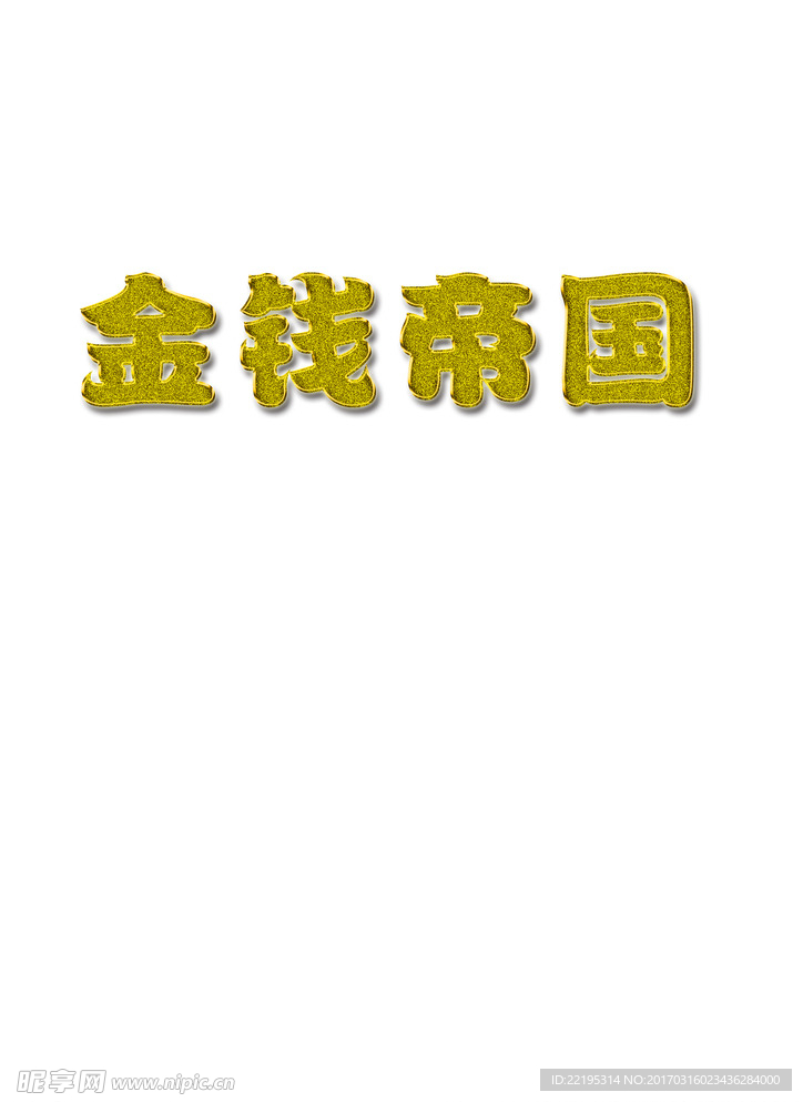 金属字