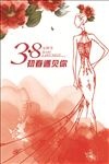 三八女神节