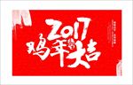 鸡年大吉