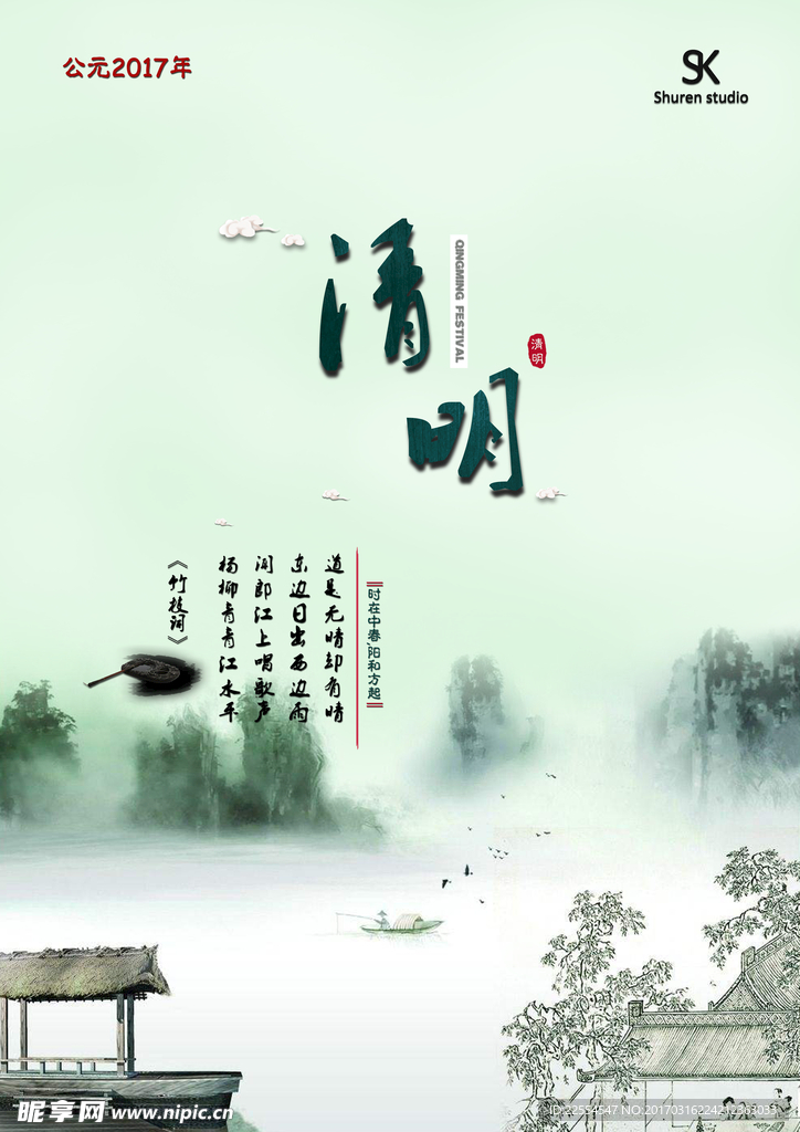 清明
