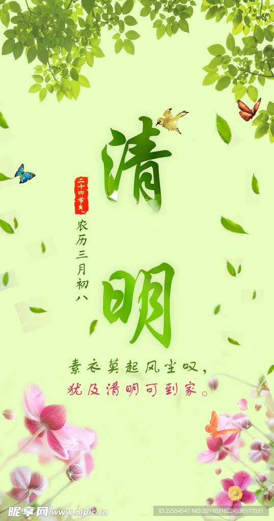 清明