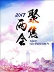 聚焦两会