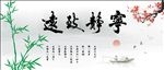 宁静致远