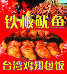 铁板鱿鱼 台湾鸡翅包饭