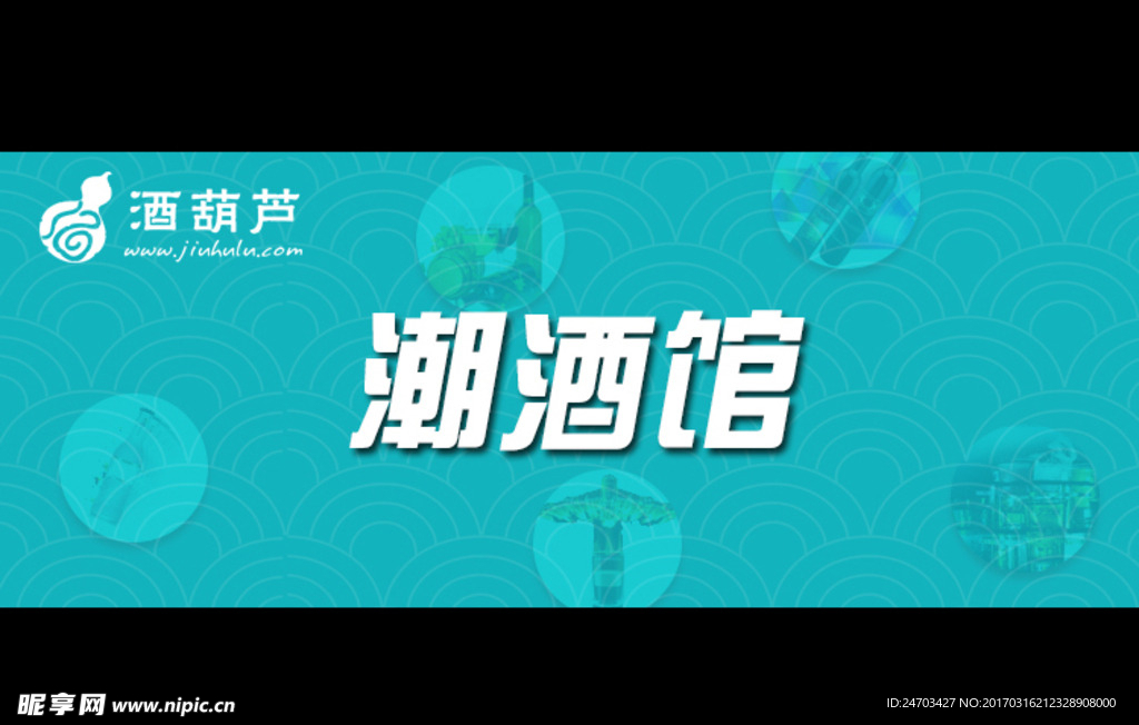 微信广告图潮酒馆
