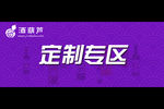 微信广告图定制专区