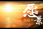微信广告图酒愿景