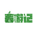 春游记艺术字