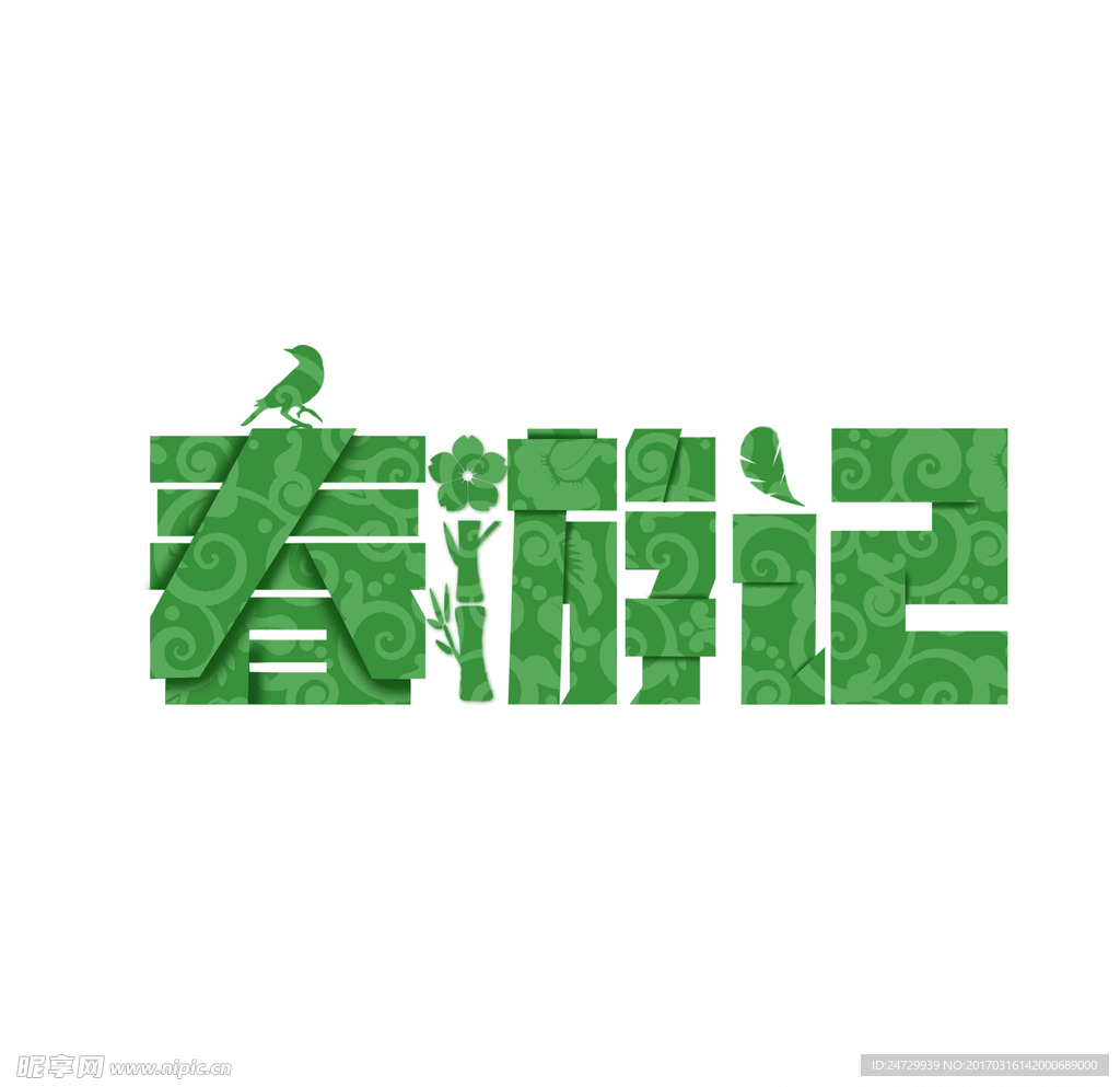 春游记艺术字