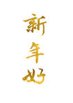 新年好