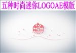 五种时尚迷你LOGO片头AE模