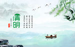 清明