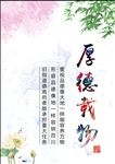 厚德载物