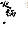 火锅毛笔字