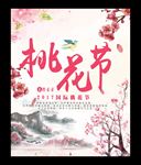 桃花节海报