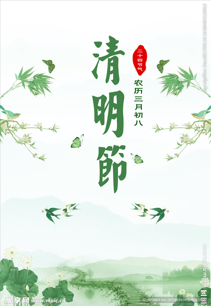 清明