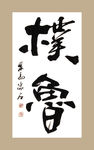 聚马凉石 檏鲁  书法 字画