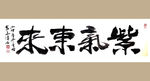 聚马凉石 紫气东来 书法 字画