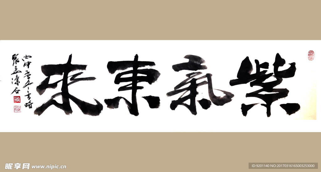 聚马凉石 紫气东来 书法 字画