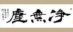 聚马凉石 净无尘 书法 字画