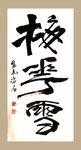 聚马凉石 梅花雪 书法 字画