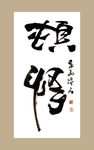 聚马凉石 顿悟 书法 字画